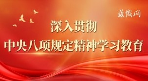 深入貫徹中央八項規定精神學習教育